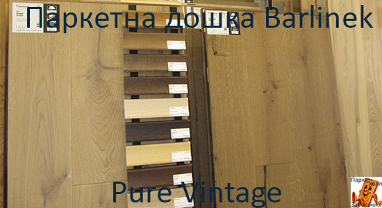 Паркетная доска Barlinek Pure Vintage 